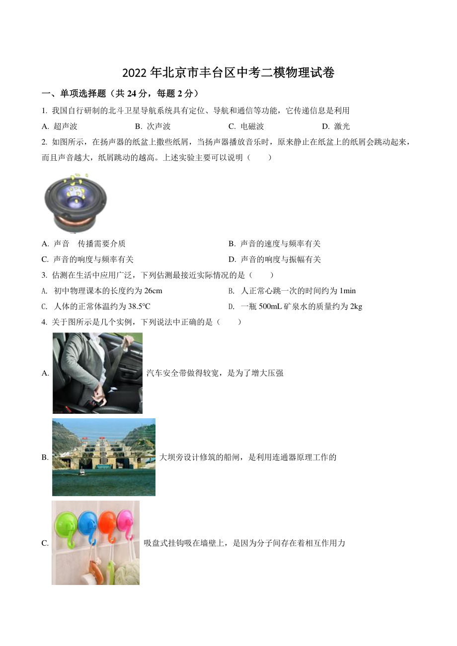 2022年北京市丰台区中考二模物理试卷（含答案解析）_第1页