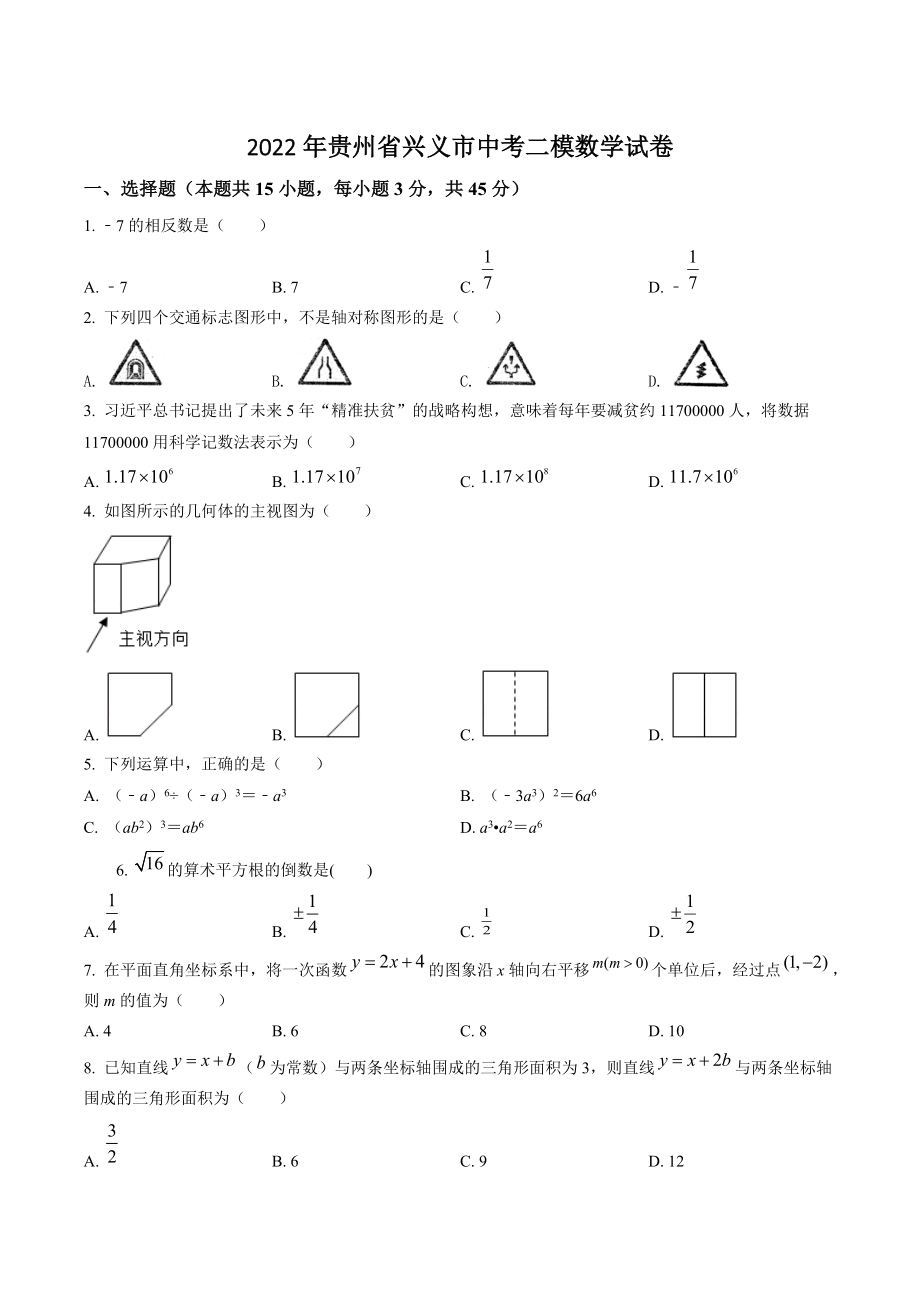2022年贵州省兴义市中考二模数学试卷（含答案解析）_第1页