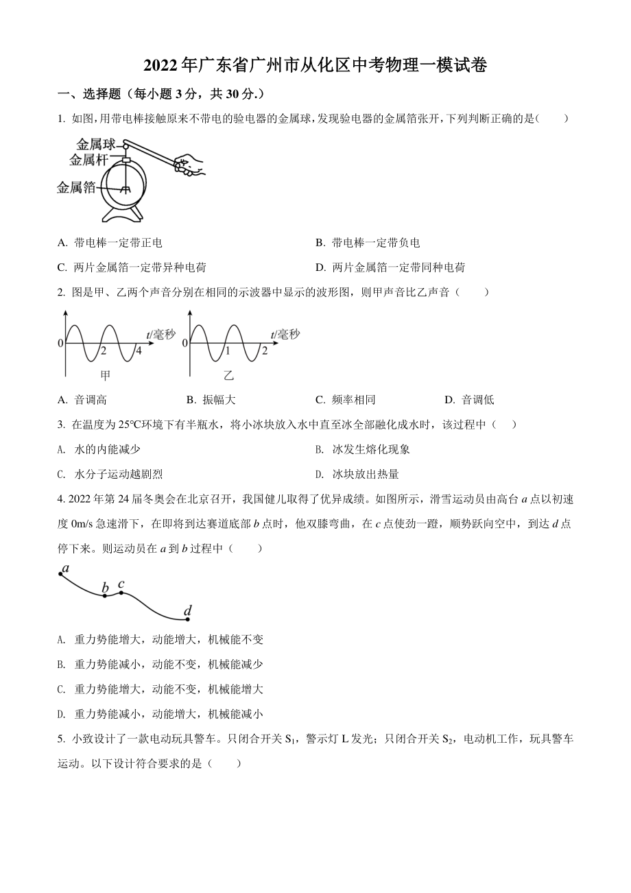 2022年广东省广州市从化区中考一模物理试卷（含答案解析）_第1页