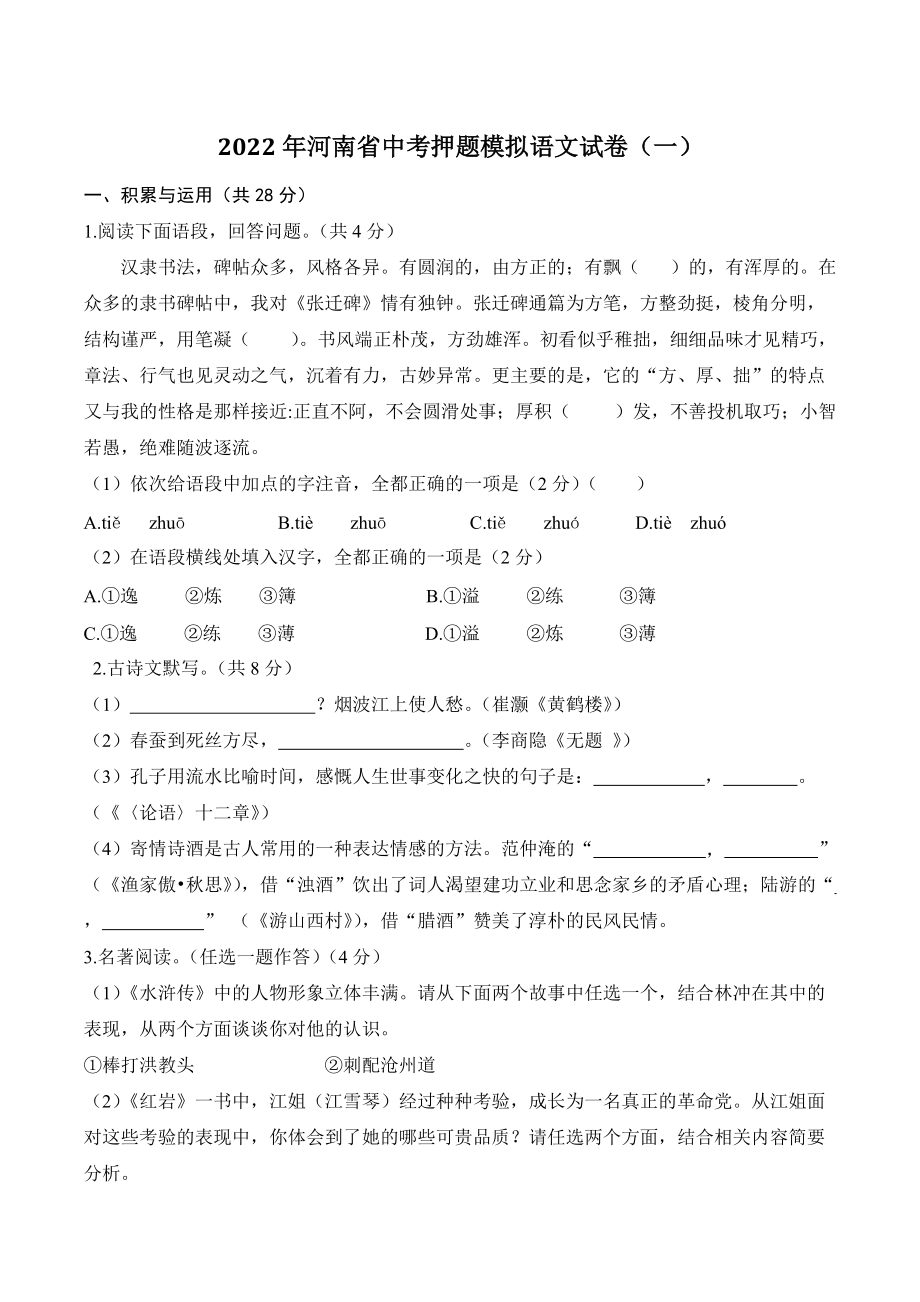 2022年河南省中考押题语文模拟试卷（一）含答案_第1页