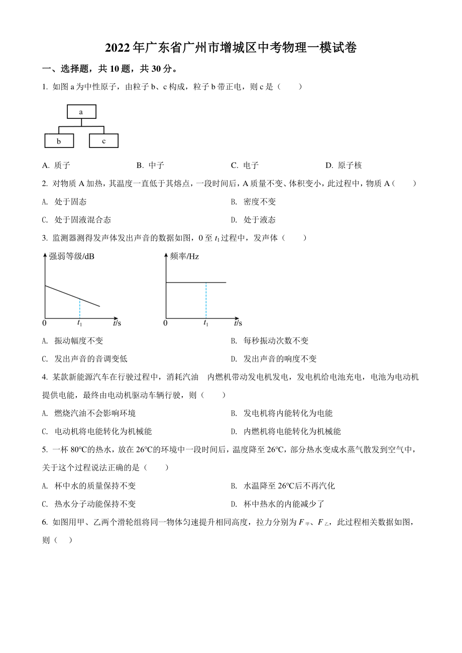 2022年广东省广州市增城区中考一模物理试卷（含答案解析）_第1页