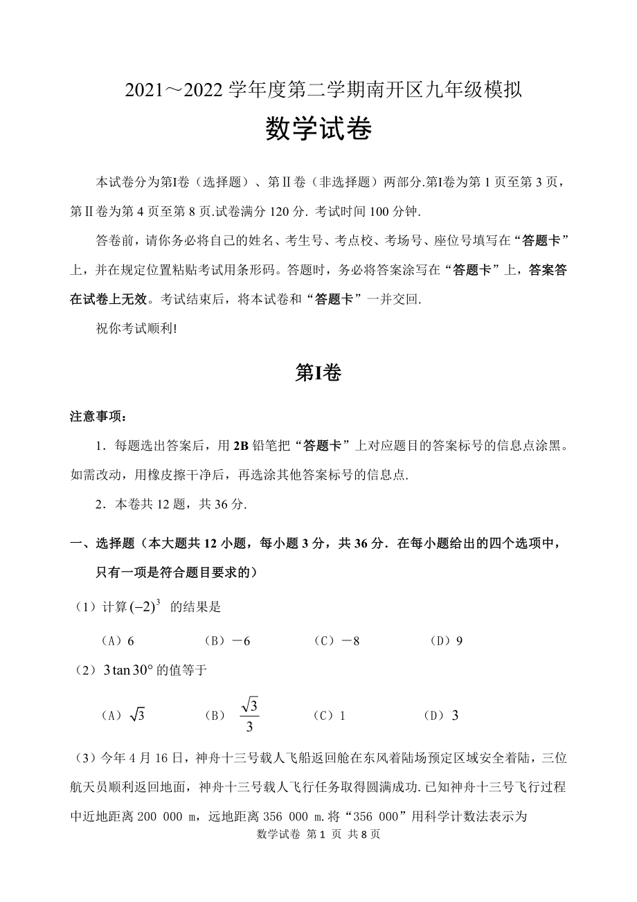 2022届天津市南开区中考二模数学试卷（含答案）_第1页