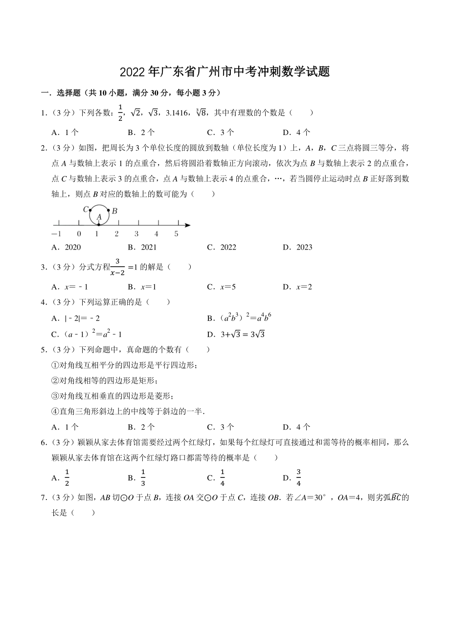 2022年广东省广州市中考冲刺数学试卷（含答案解析）_第1页