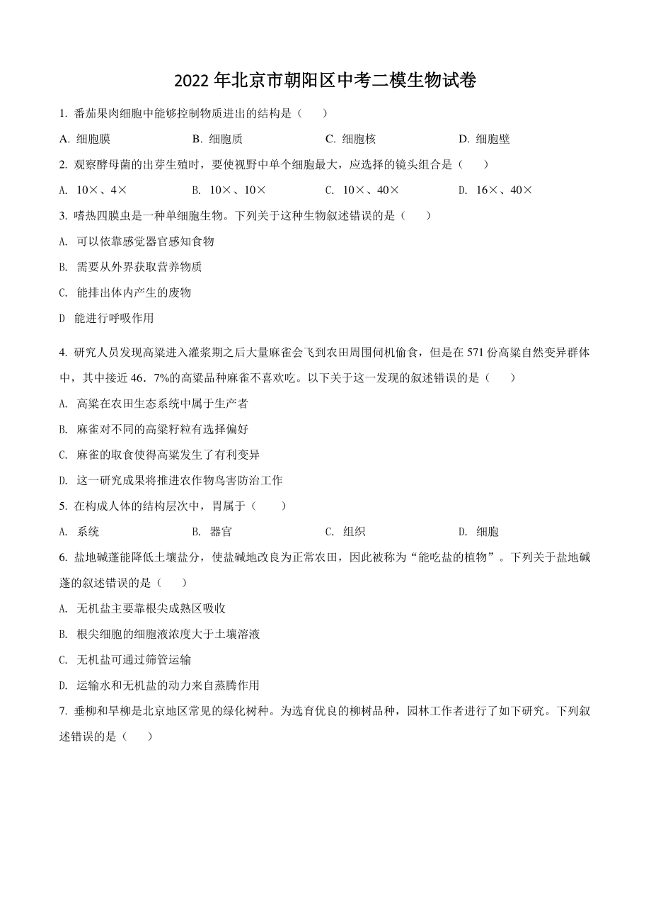 2022年北京市朝阳区中考二模生物试卷（含答案解析）_第1页