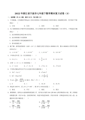 2022年浙江省宁波市七年级下数学期末复习试卷（3）含答案解析