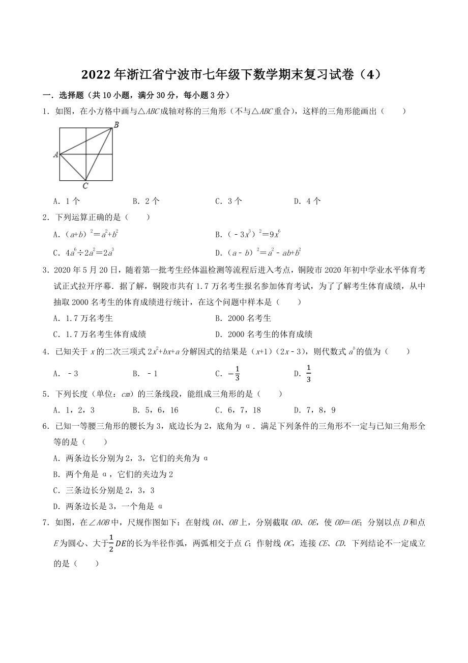 2022年浙江省宁波市七年级下数学期末复习试卷（4）含答案解析_第1页