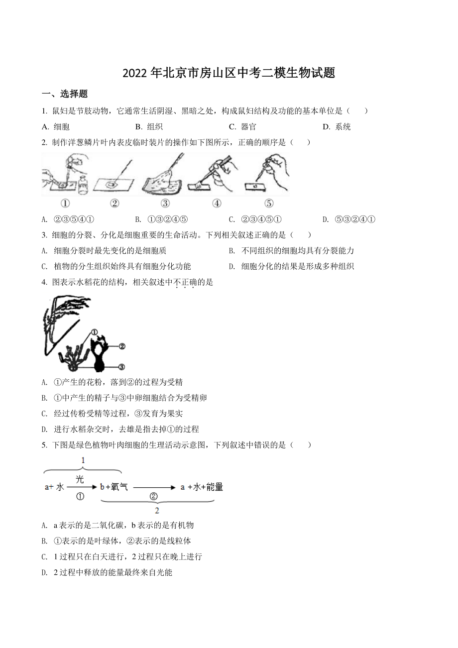 2022年北京市房山区中考二模生物试卷（含答案解析）_第1页