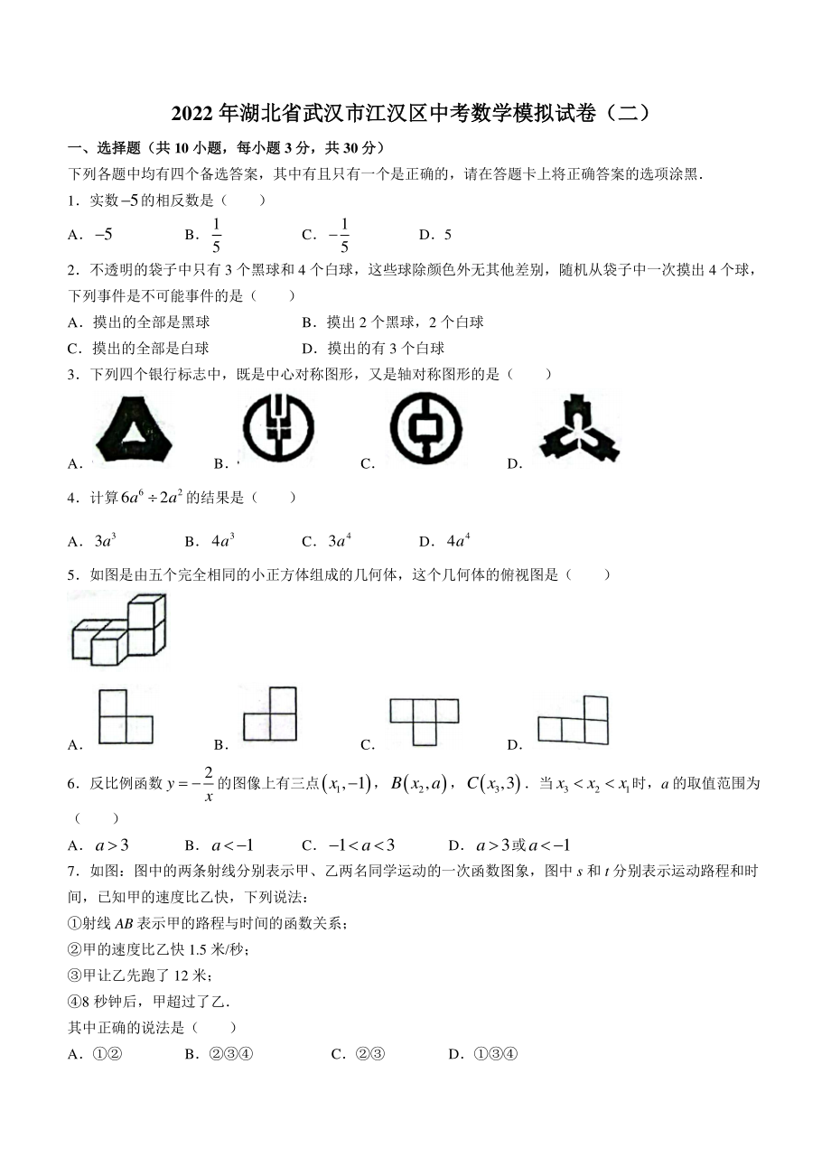 2022年湖北省武汉市江汉区中考模拟数学试卷（二）含答案_第1页