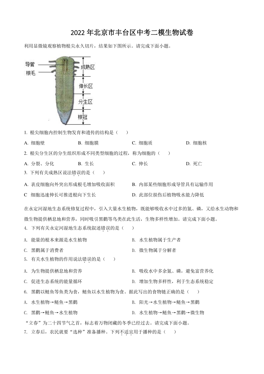 2022年北京市丰台区中考二模生物试卷（含答案解析）_第1页