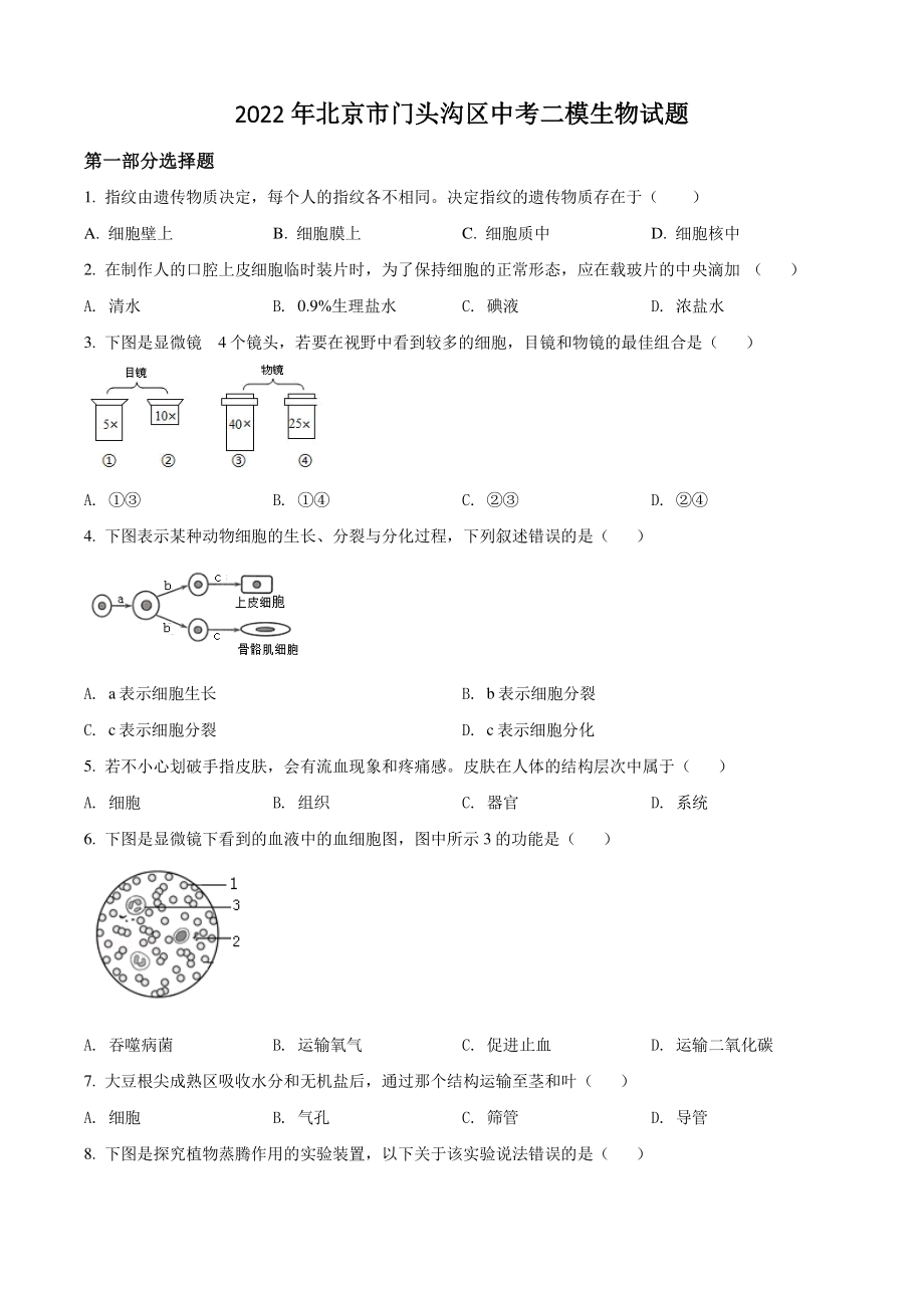 2022年北京市门头沟区中考二模生物试卷（含答案解析）_第1页