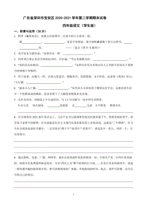 广东省深圳市宝安区 四年级下学期语文期末试卷 （原卷+答案版）2020-2021学年