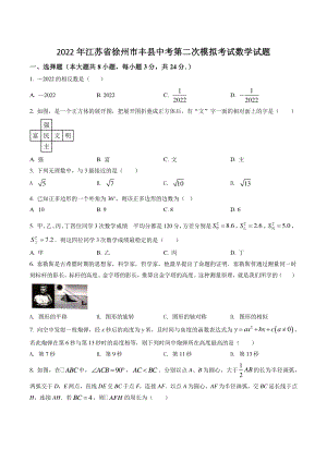 2022年江苏省徐州市丰县中考第二次模拟考试数学试卷（含答案解析）