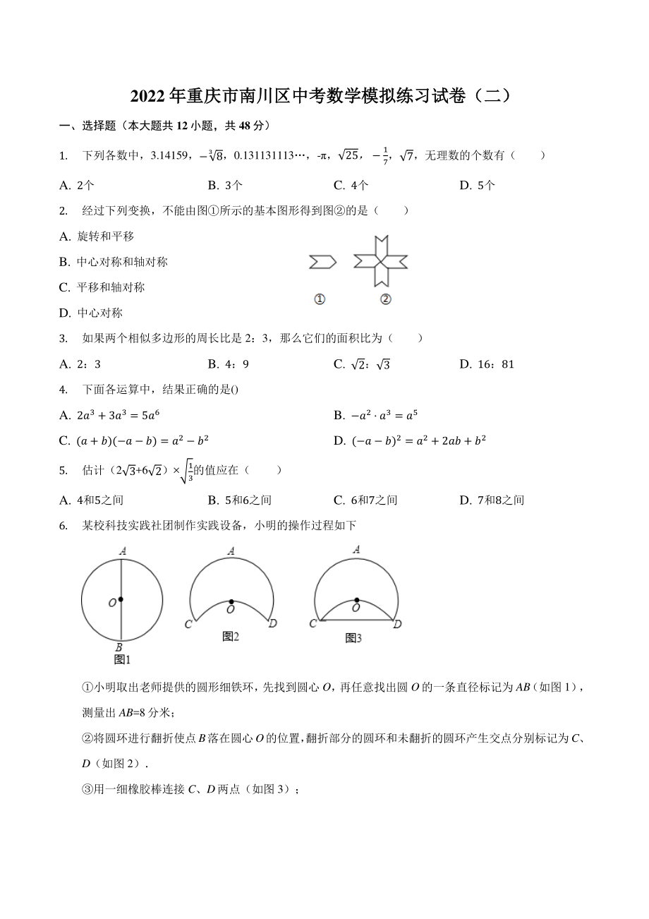 2022年重庆市南川区中考数学模拟练习试卷（二）含答案_第1页