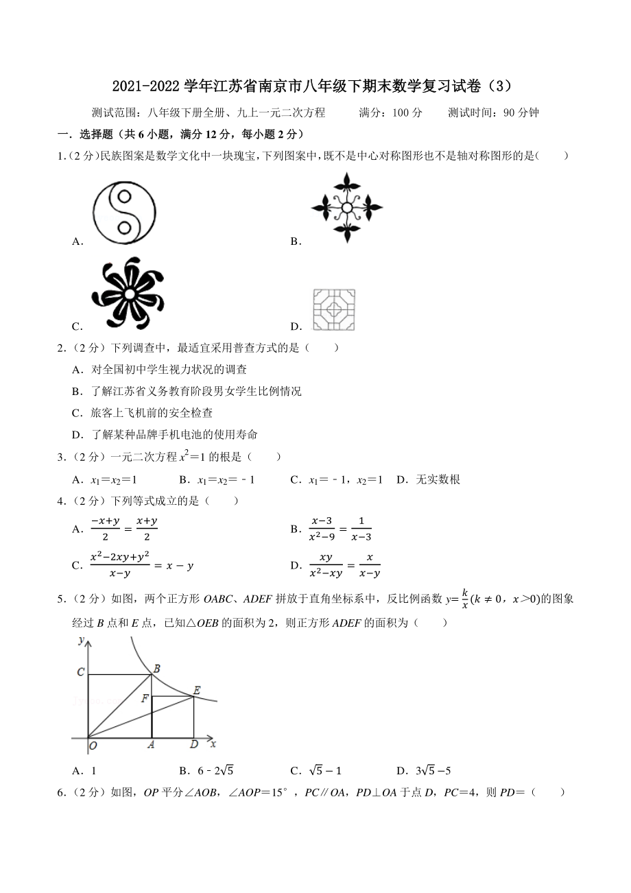 2021-2022学年江苏省南京市八年级下期末数学复习试卷（3）含答案解析_第1页