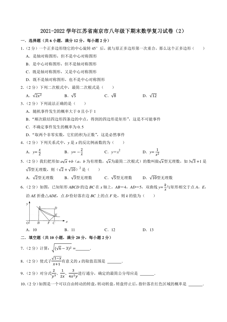 2021-2022学年江苏省南京市八年级下期末数学复习试卷（2）含答案解析_第1页