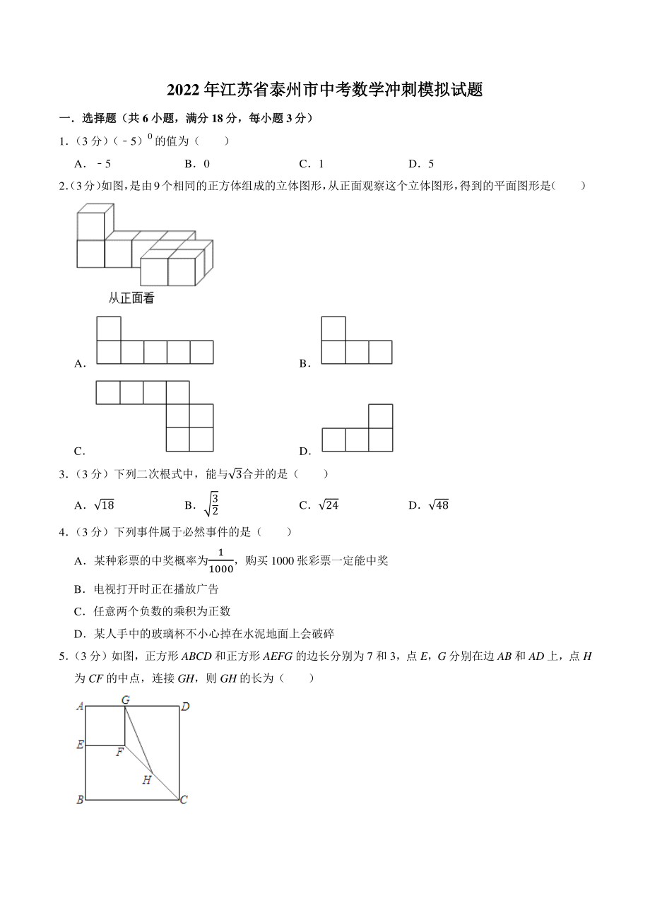 2022年江苏省泰州市中考数学冲刺模拟试题（含答案解析）_第1页
