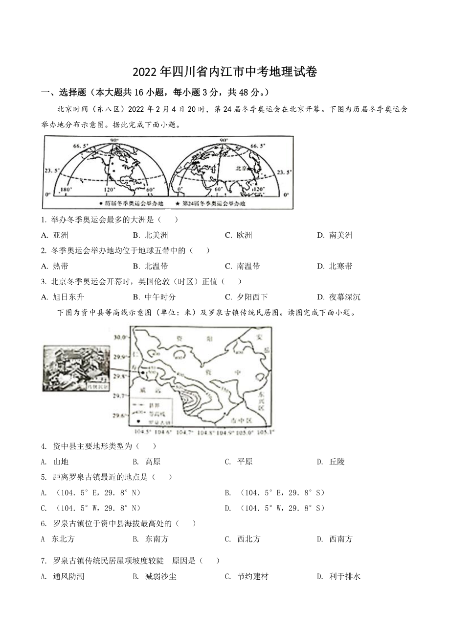 2022年四川省内江市中考地理试卷（含答案解析）_第1页