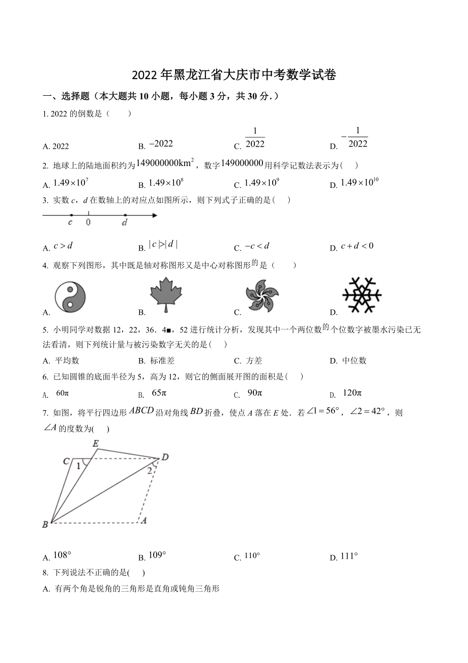 2022年黑龙江省大庆市中考数学试卷（含答案解析）_第1页