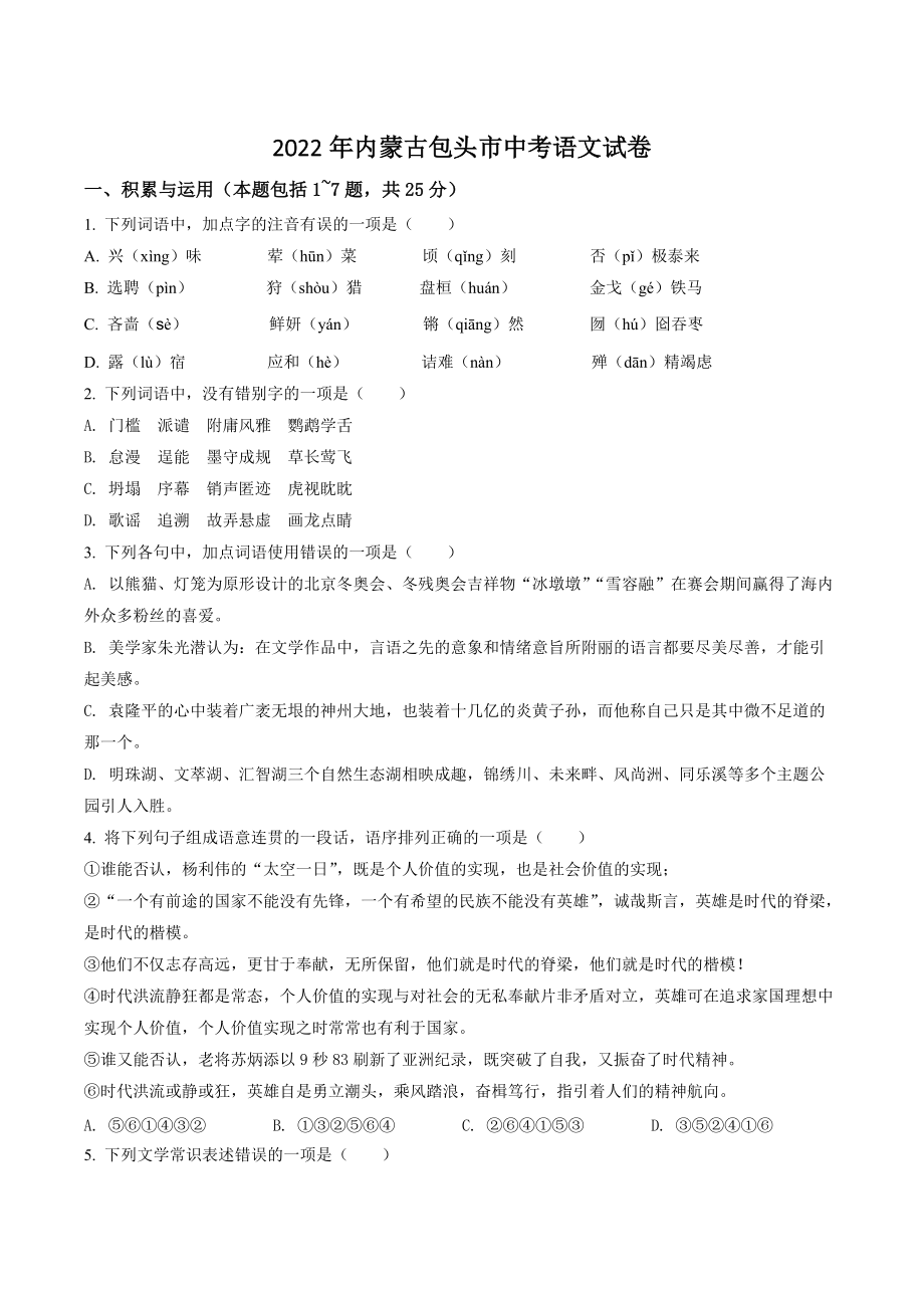 2022年内蒙古包头市中考语文试卷（含答案解析）_第1页