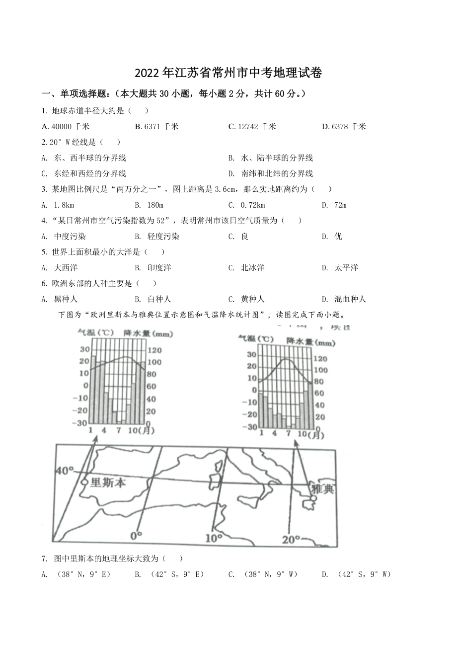 2022年江苏省常州市中考地理试卷（含答案解析）_第1页