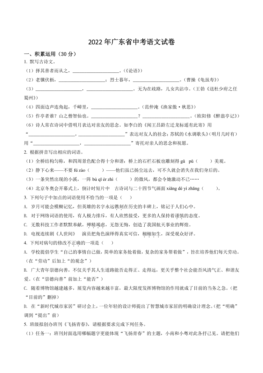 2022年广东省中考语文试卷（含答案解析）_第1页