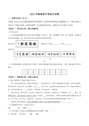 2022年海南省中考语文试卷（含答案解析）