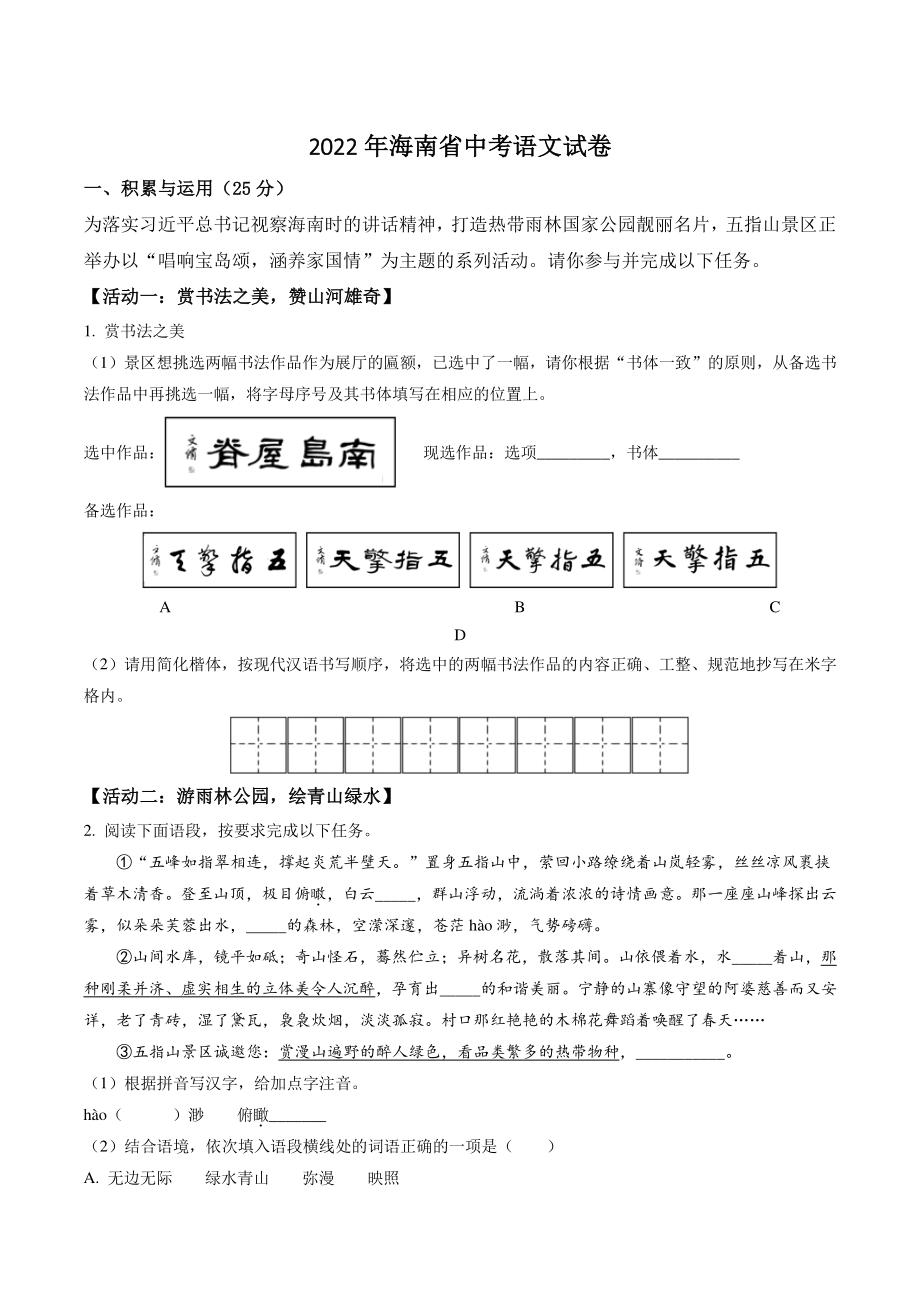 2022年海南省中考语文试卷（含答案解析）_第1页