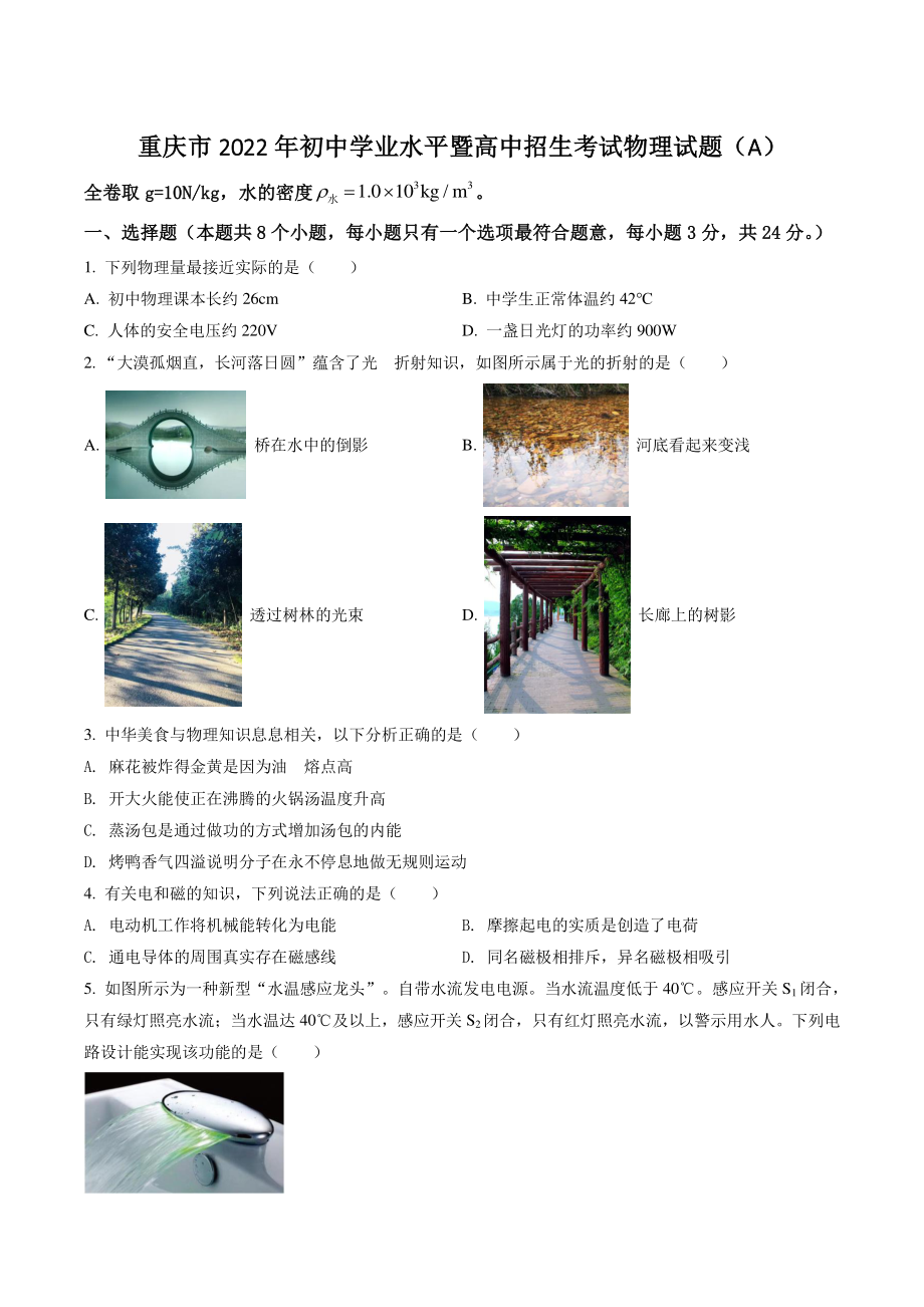2022年重庆市中考物理试卷（A）含答案解析_第1页