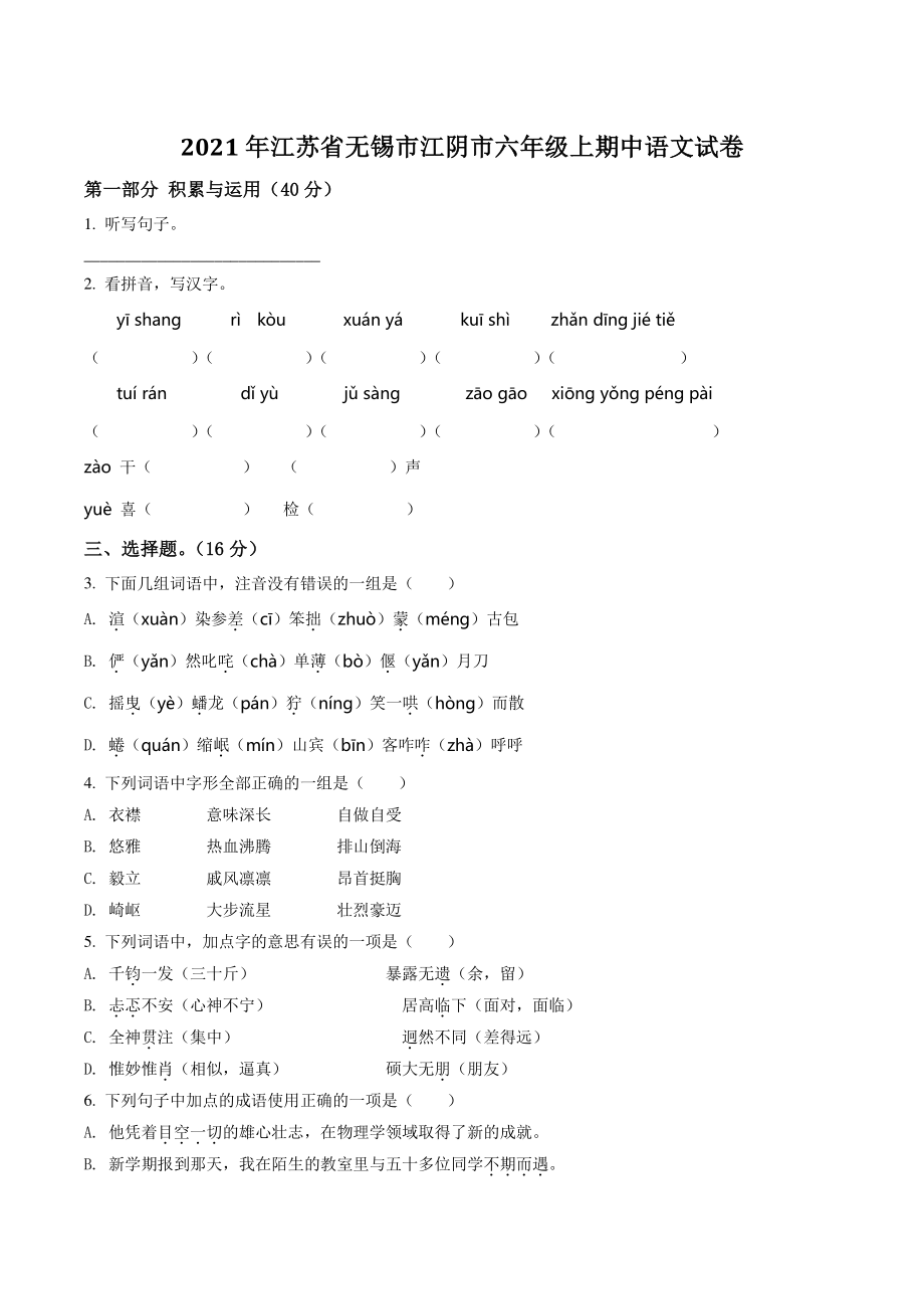 2021年江苏省无锡市江阴市六年级上期中测试语文试卷（含答案解析）_第1页