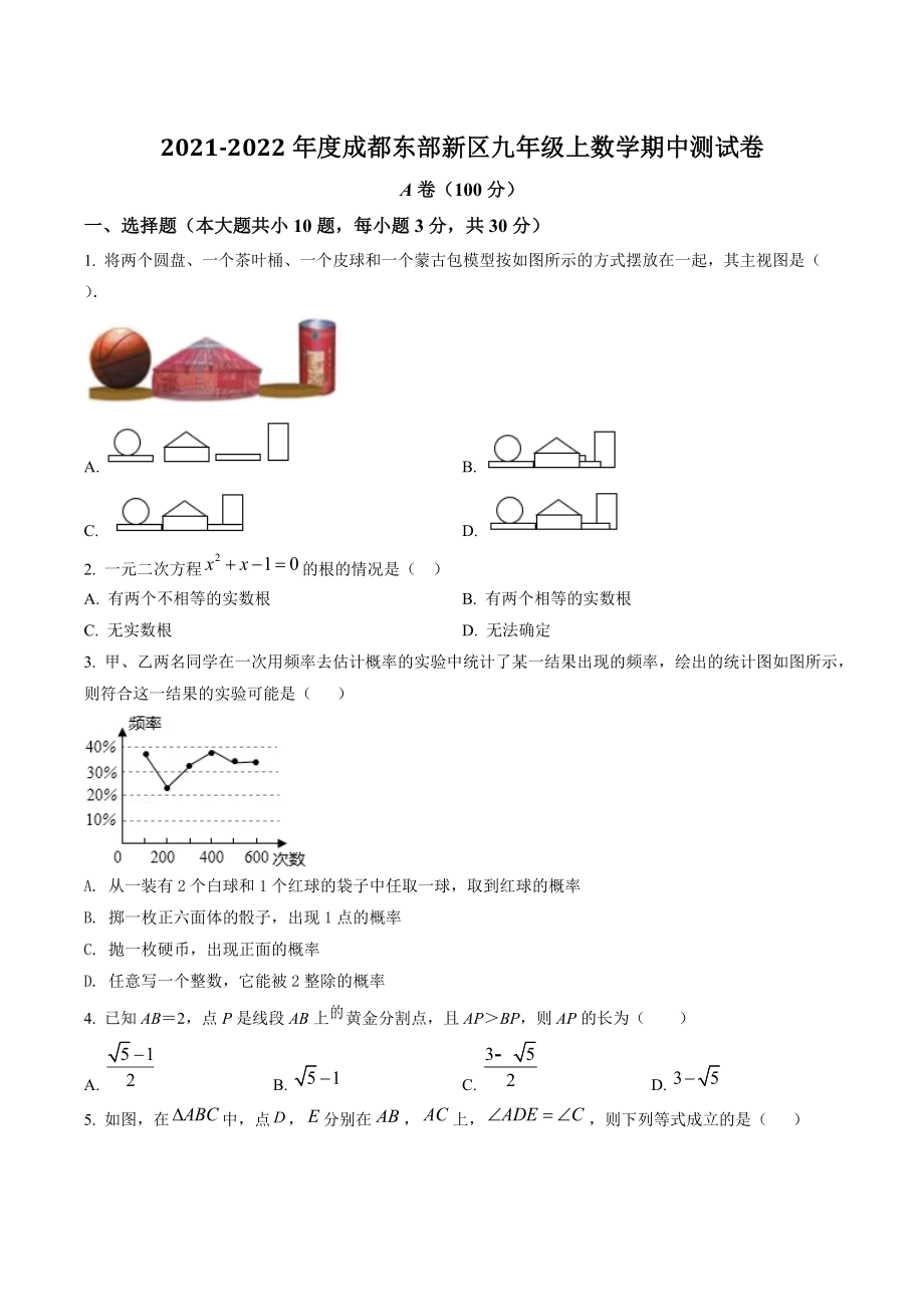 四川省成都市东部新区2021年九年级上期中数学试卷（含答案解析）_第1页