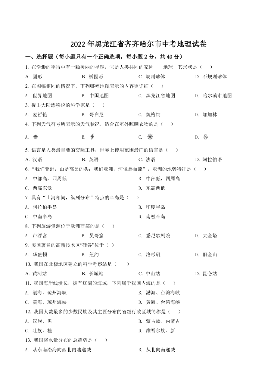 2022年黑龙江省齐齐哈尔市中考地理试卷（含答案解析）_第1页