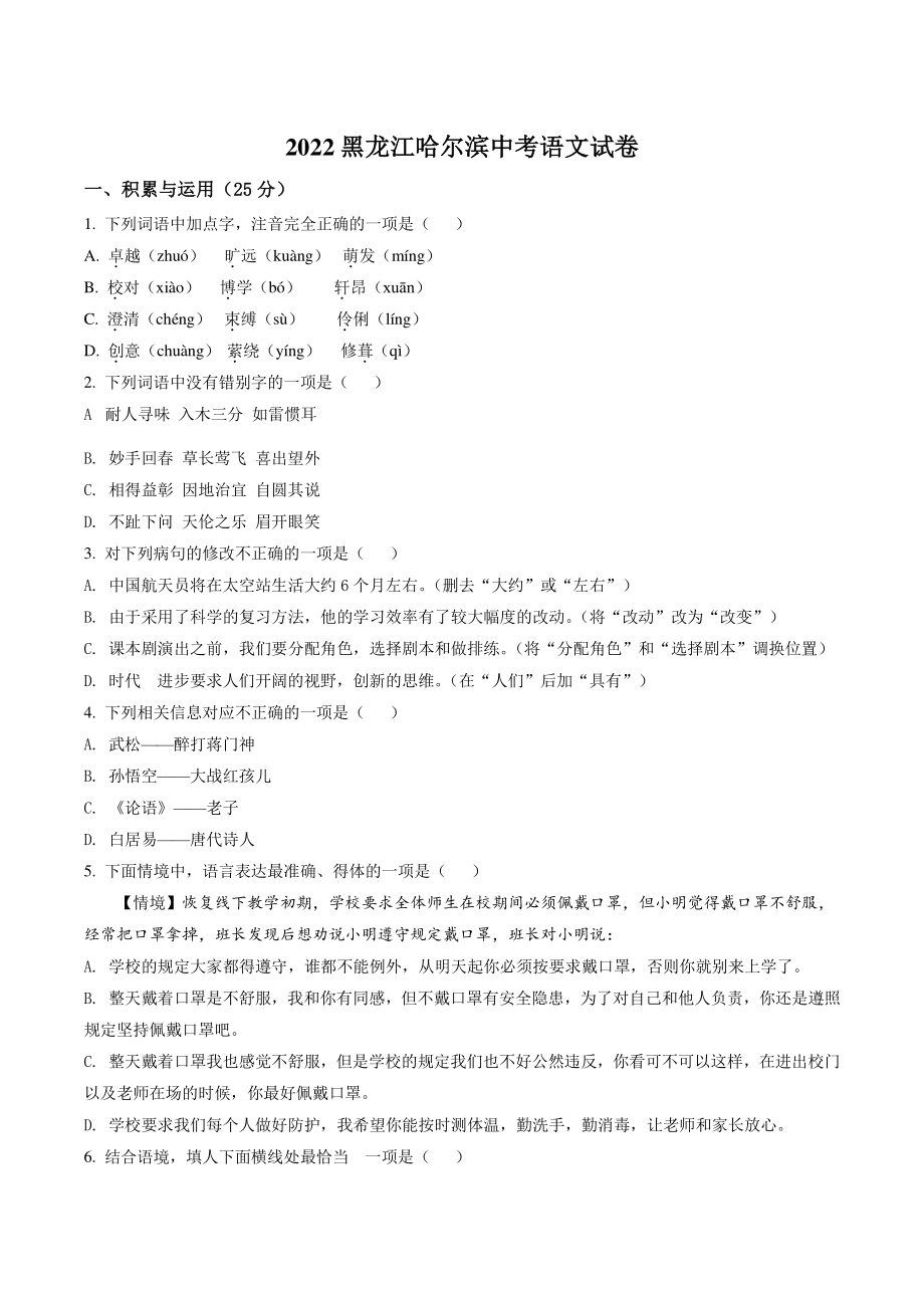 2022年黑龙江省哈尔滨市中考语文试卷（含答案解析）_第1页