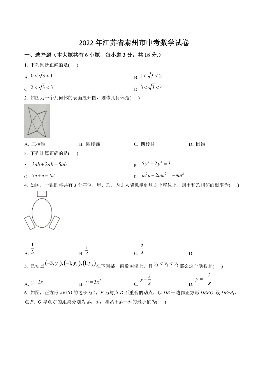 2022年江苏省泰州市中考数学试卷（含答案解析）_第1页