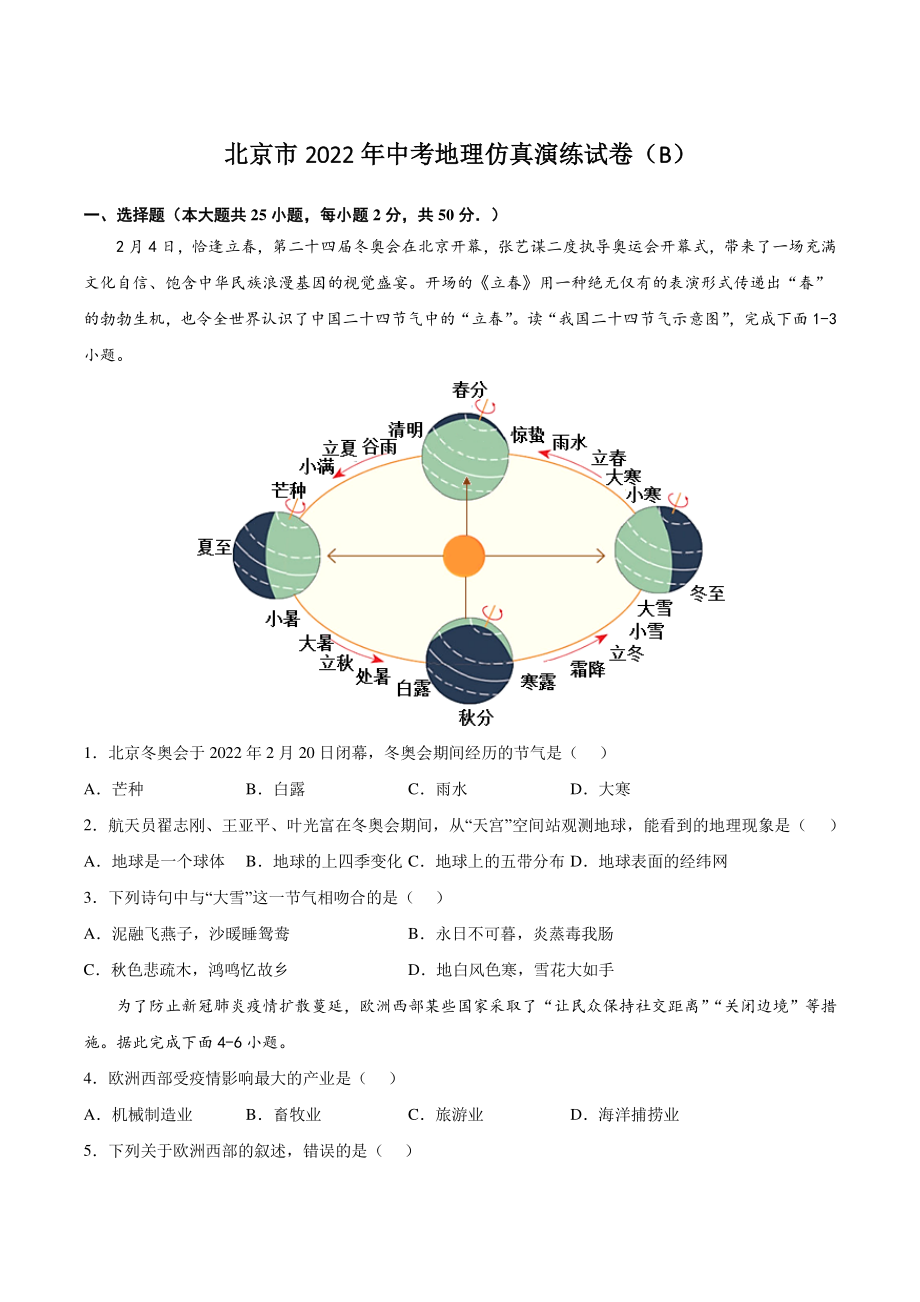 北京市2022年中考地理仿真演练试卷（B）含答案_第1页
