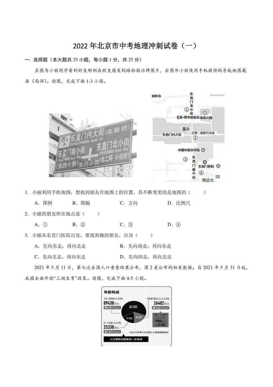 2022年北京市中考地理冲刺试卷（一）含答案_第1页