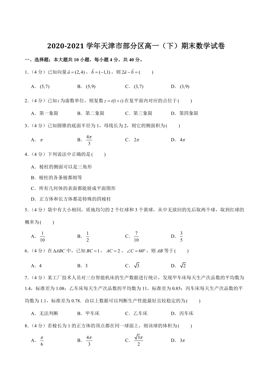 2020-2021学年天津市部分区高一下期末数学试卷（含答案详解）_第1页