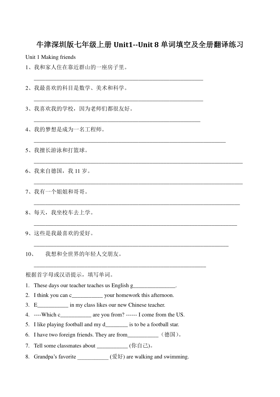 2022-2023学年牛津深圳版七年级上Unit1-Unit 8单词填空及全册翻译练习（含答案）_第1页