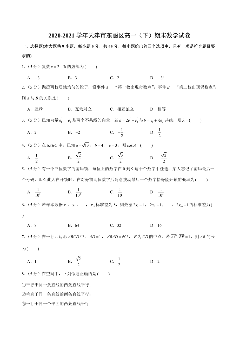2020-2021学年天津市东丽区高一下期末数学试卷（含答案详解）_第1页