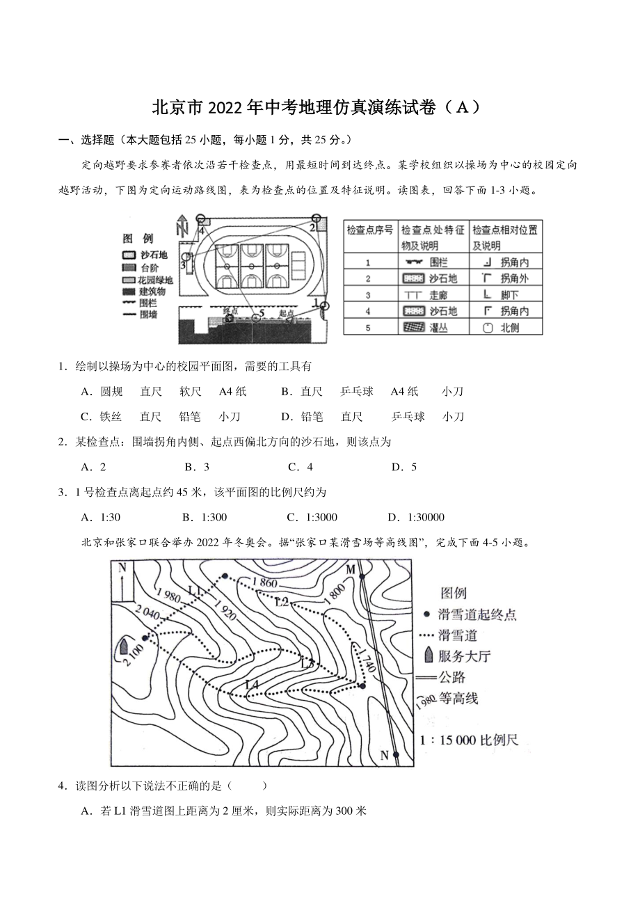 北京市2022年中考地理仿真演练试卷（Ａ）含答案_第1页