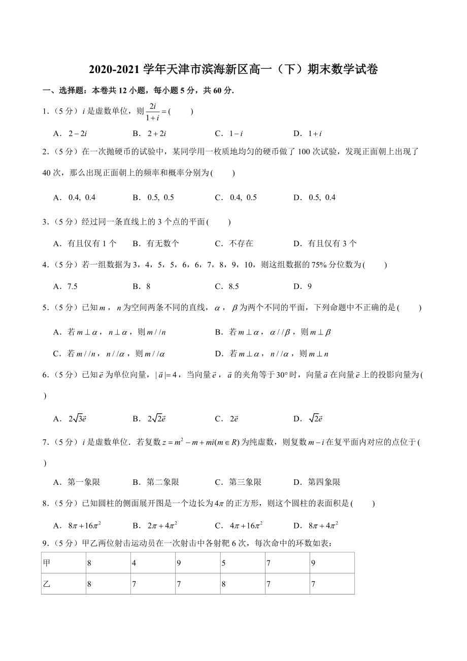 2020-2021学年天津市滨海新区高一下期末数学试卷（含答案详解）_第1页