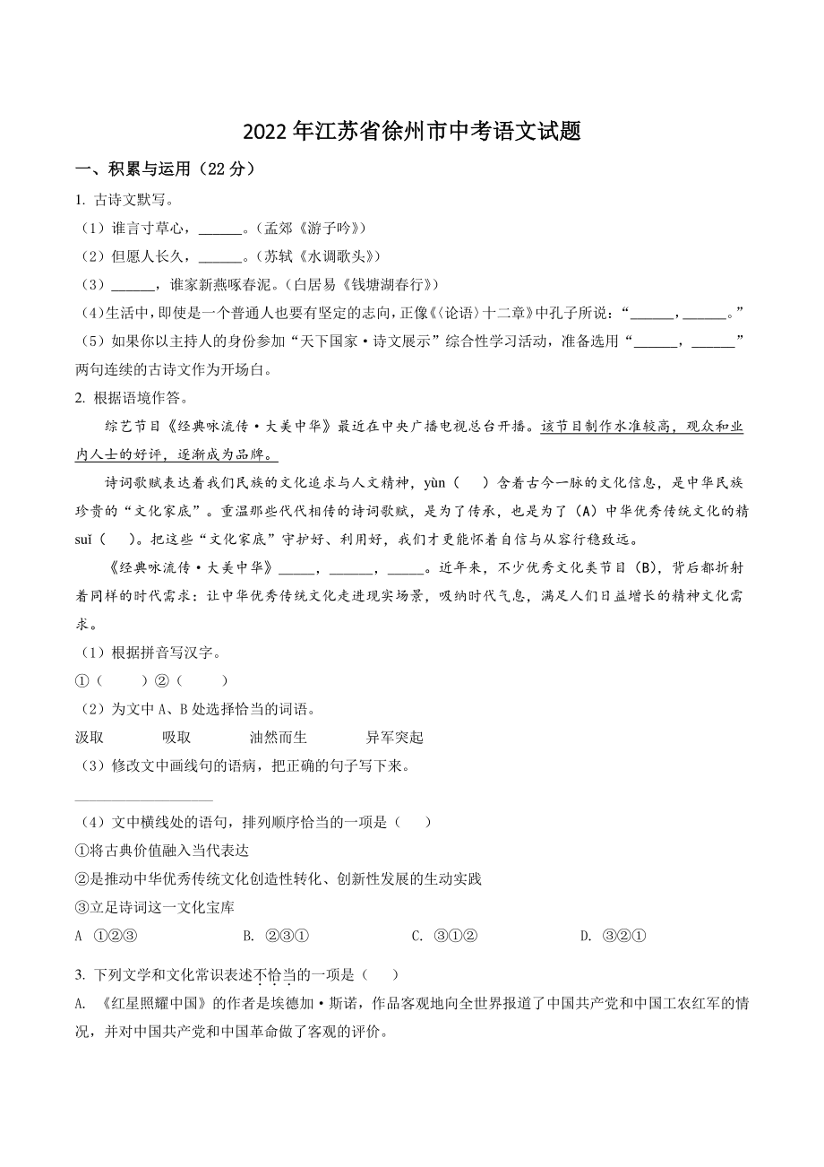 2022年江苏省徐州市中考语文试卷（含答案解析）_第1页