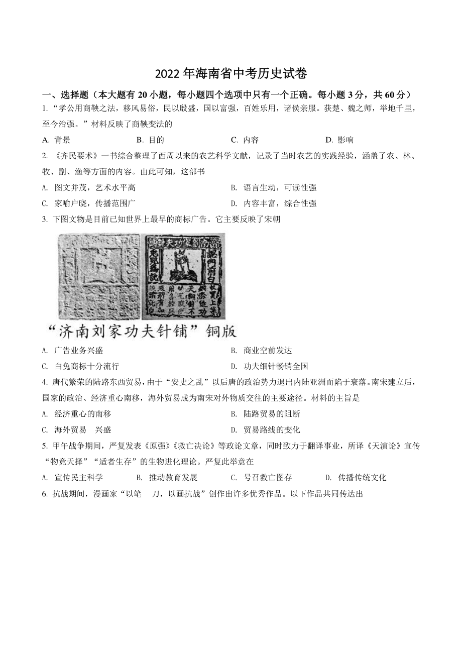2022年海南省中考历史试卷（含答案解析）_第1页