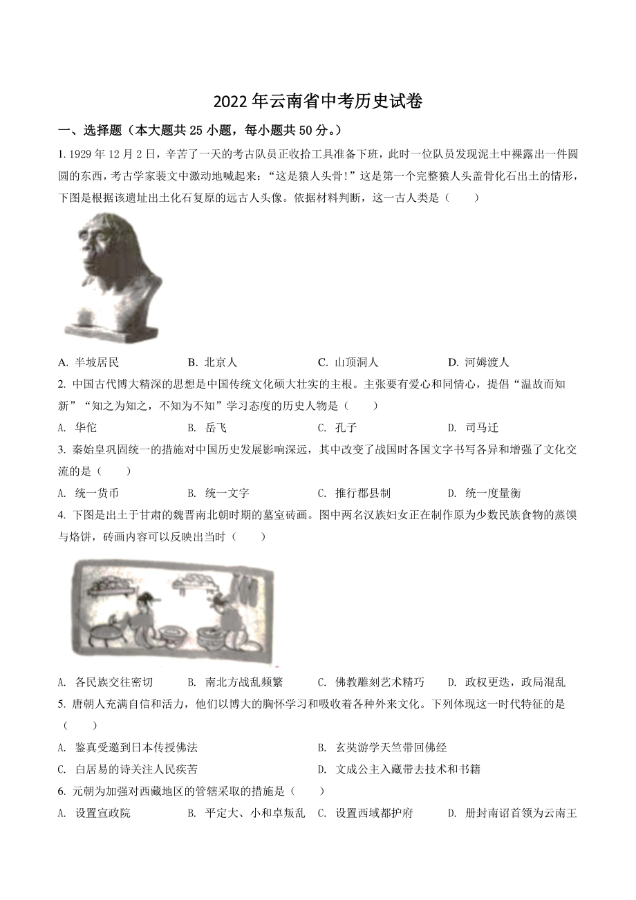 2022年云南省中考历史试卷（含答案解析）_第1页