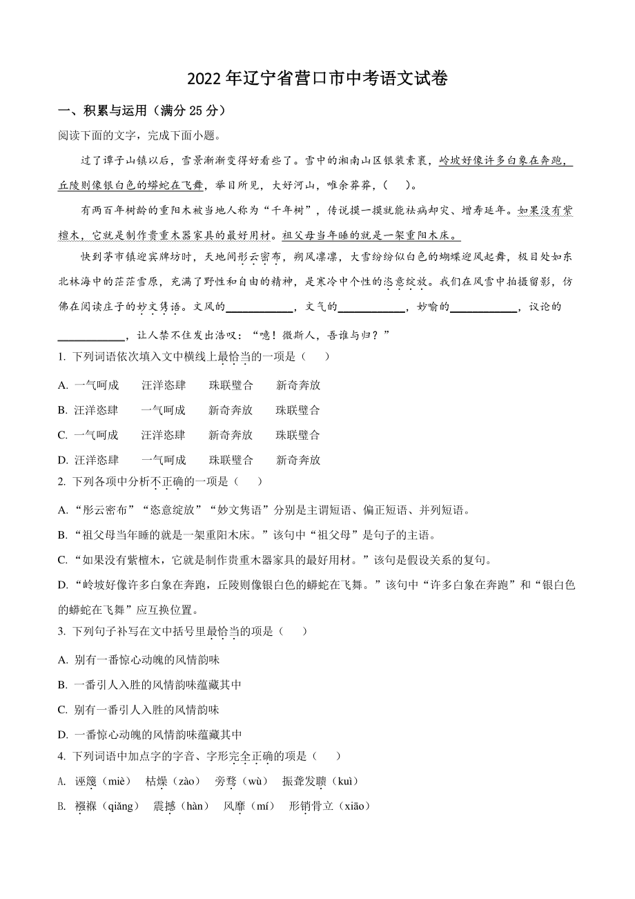 2022年辽宁省营口市中考语文试卷（含答案解析）_第1页