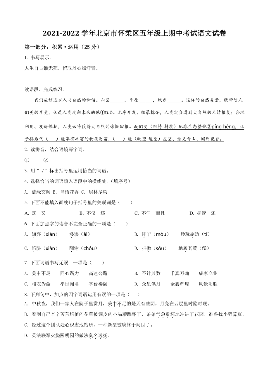 2021-2022学年北京市怀柔区二校联考五年级上期中考试语文试卷（含答案解析）_第1页