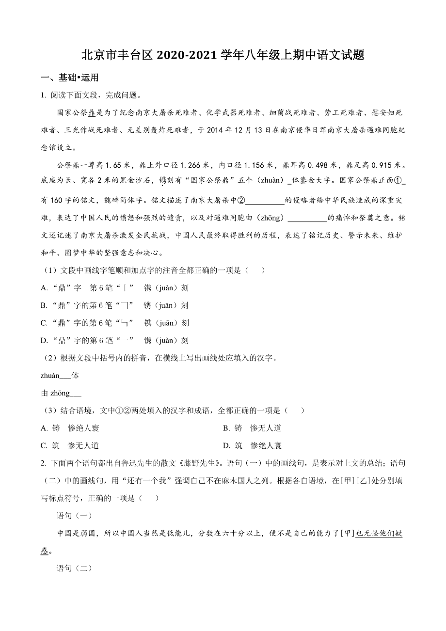 北京市丰台区2020-2021学年八年级上期中语文试题（含答案解析）_第1页