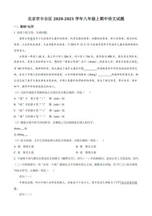 北京市丰台区2020-2021学年八年级上期中语文试题（含答案解析）