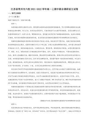 江苏省常州市六校2021年高一上期中联合调研语文试卷（含答案解析）
