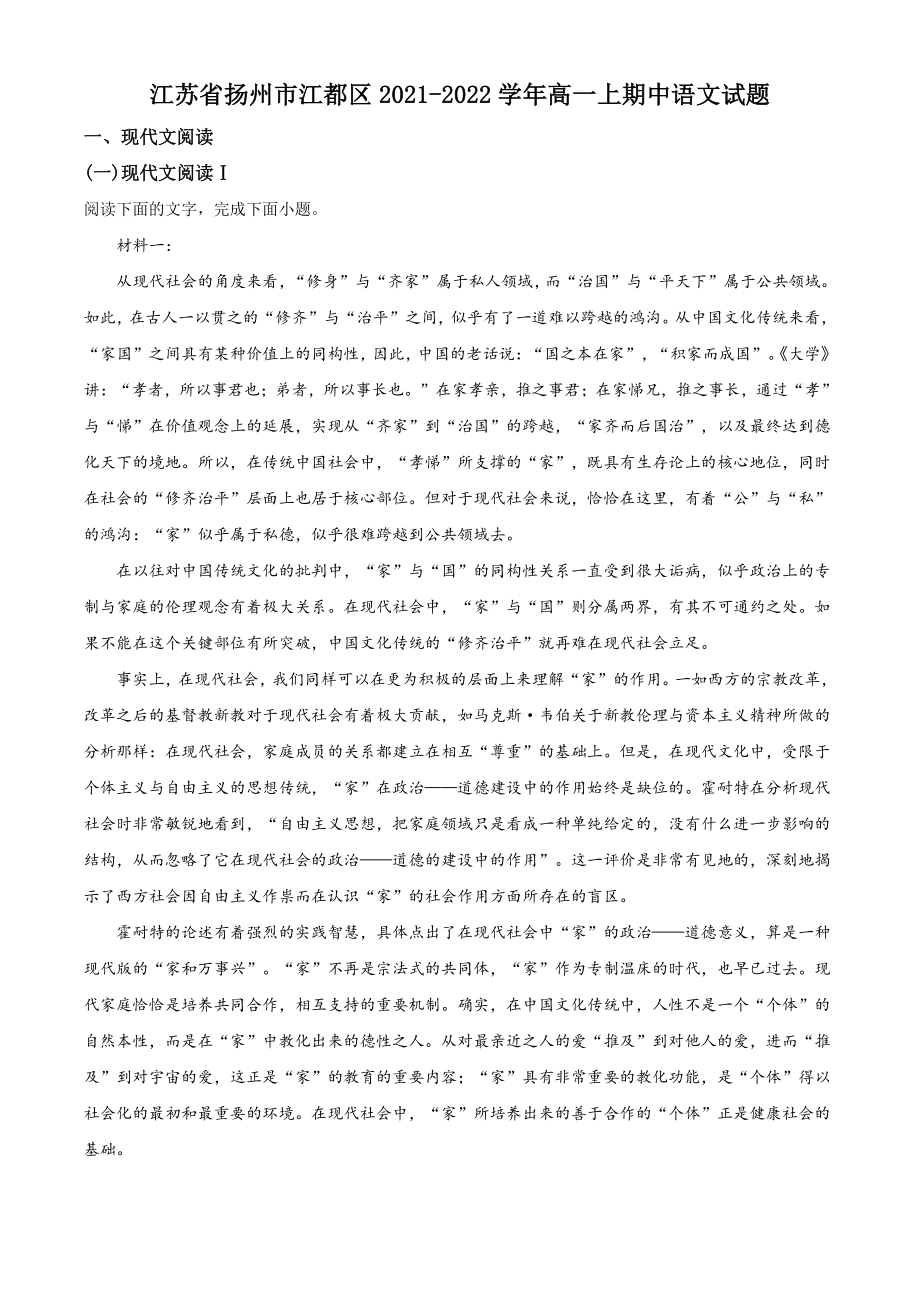 江苏省扬州市江都区2021年高一上期中语文试卷（含答案解析）_第1页
