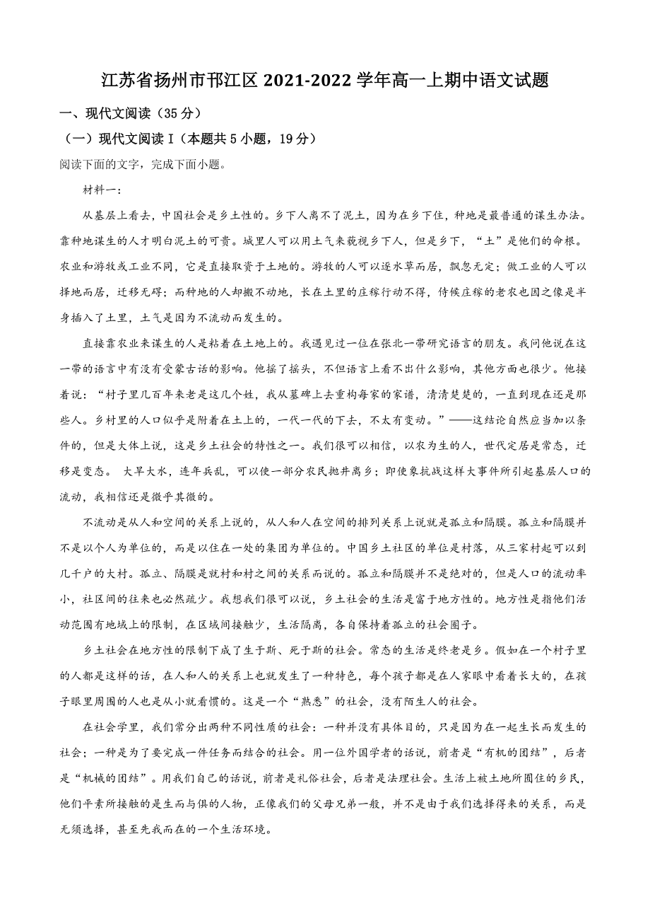 江苏省扬州市邗江区2021年高一上期中语文试卷（含答案解析）_第1页